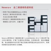 Nexera-e 全二維液相色譜系統