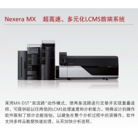 島津 Nexera MX 超高速、多元化LCMS前端系統