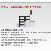 島津 UFPLC 在線(xiàn)超快速二維制備凈化系統
