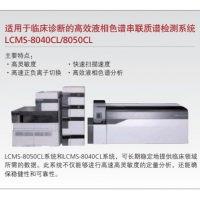 島津 適用于臨床診斷的高效液相色譜串聯(lián)質(zhì)譜檢測系統 LCMS-8040CL/8050CL