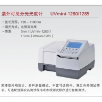 島津 UVmini-1280/1285紫外可見(jiàn)分光光度計