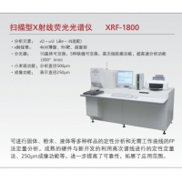 島津波長(cháng)色散型X射線(xiàn)熒光光譜儀XRF-1800