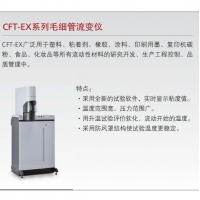 島津 CFT-EX系列毛細管流變儀